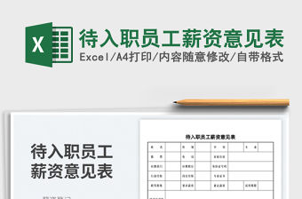 2023待入職員工薪資意見表免費下載
