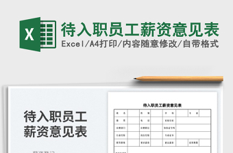 2023待入職員工薪資意見表免費(fèi)下載