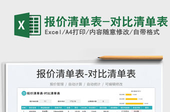 2023報價清單表-對比清單表免費下載