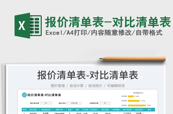2023報(bào)價(jià)清單表-對比清單表免費(fèi)下載