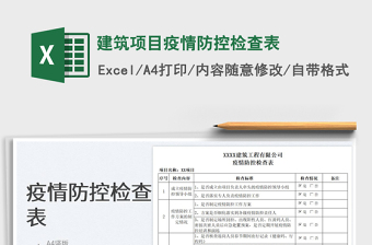 2023建筑項(xiàng)目疫情防控檢查表免費(fèi)下載