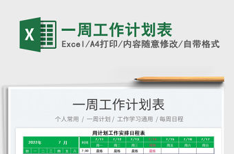 2023一周工作計劃表免費下載