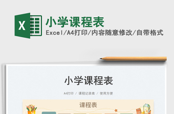 2023小學(xué)課程表免費(fèi)下載