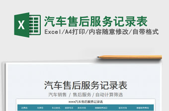 2023汽車售后服務記錄表免費下載