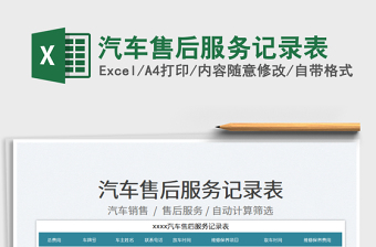 2023汽車售后服務(wù)記錄表免費(fèi)下載