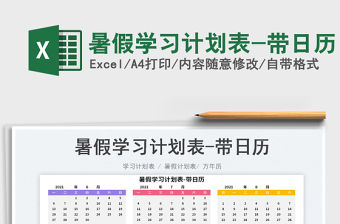 2022暑假學(xué)習(xí)計劃表-帶日歷免費下載