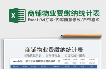 2023商鋪物業(yè)費(fèi)繳納統(tǒng)計(jì)表免費(fèi)下載