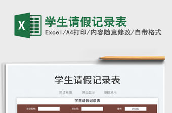 2023學生請假記錄表免費下載