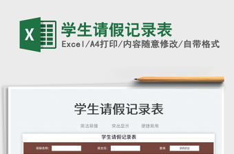 2023學(xué)生請假記錄表免費下載