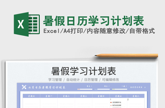 2022暑假日歷學習計劃表免費下載