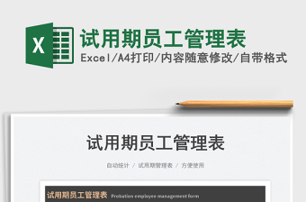 2023試用期員工管理表免費(fèi)下載