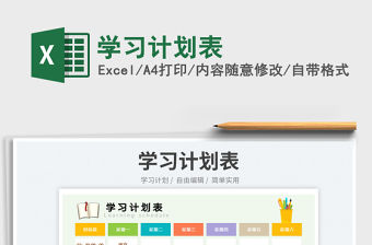 2023學(xué)習(xí)計(jì)劃表免費(fèi)下載