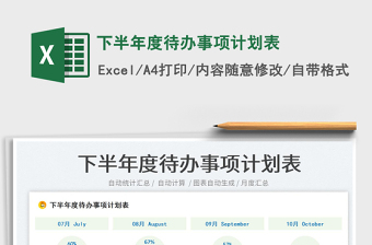 2023下半年度待辦事項(xiàng)計(jì)劃表免費(fèi)下載