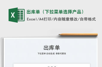 2023出庫單（下拉菜單選擇產品）免費下載