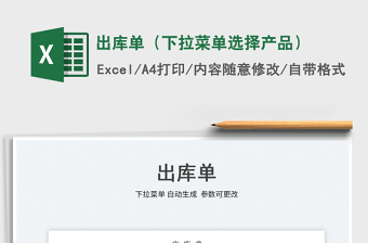2023出庫單（下拉菜單選擇產(chǎn)品）免費(fèi)下載