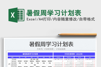 2023暑假周學(xué)習(xí)計劃表免費下載