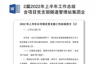 2篇2022年上半年工作總結(jié)含項(xiàng)目黨支部隧道管理站集團(tuán)企業(yè)黨建工作匯報(bào)