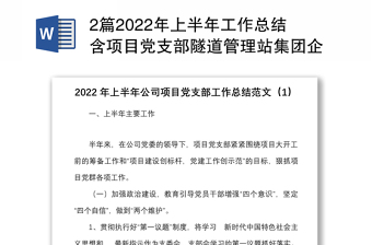 2篇2022年上半年工作總結(jié)含項目黨支部隧道管理站集團企業(yè)黨建工作匯報