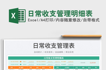 2023日常收支管理明細(xì)表免費(fèi)下載