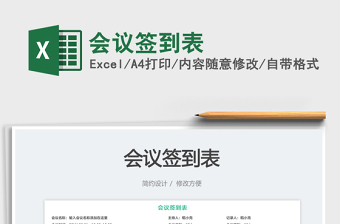 2023會(huì)議簽到表免費(fèi)下載