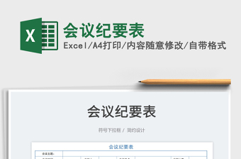 2023會議紀(jì)要表免費下載