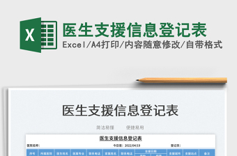 2023醫(yī)生支援信息登記表免費(fèi)下載