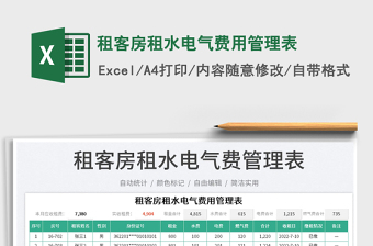 2023租客房租水電氣費用管理表免費下載
