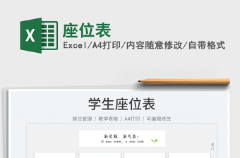 2023座位表免費下載