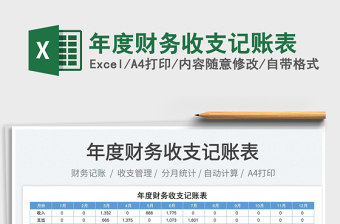 2022年度財務(wù)收支記賬表免費下載