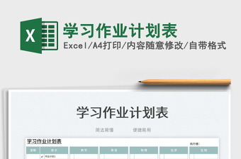 2023学习作业计划表免费下载