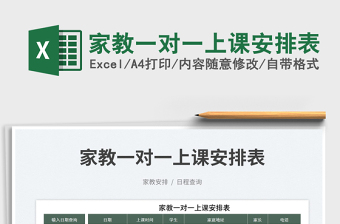 2023家教一對一上課安排表免費下載