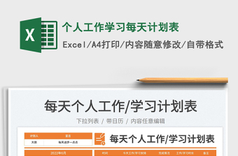 2023個(gè)人工作學(xué)習(xí)每天計(jì)劃表免費(fèi)下載