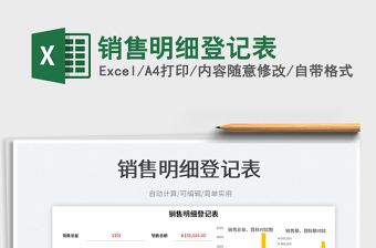 2023銷售明細登記表免費下載