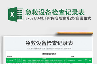 2023急救設備檢查記錄表免費下載