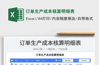 2023訂單生產(chǎn)成本核算明細(xì)表免費下載