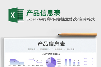 2023產(chǎn)品信息表免費(fèi)下載