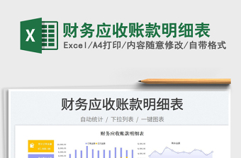 2023財務(wù)應(yīng)收賬款明細(xì)表免費(fèi)下載