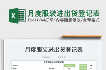 2023月度服裝進出貨登記表免費下載