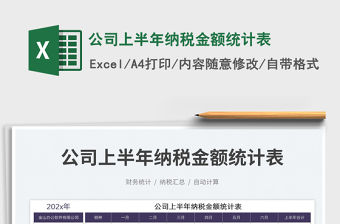 2023公司上半年納稅金額統計表免費下載