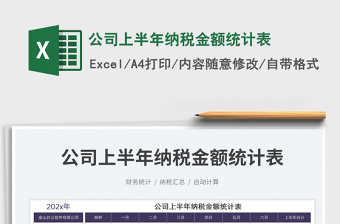 2023公司上半年納稅金額統(tǒng)計表免費下載