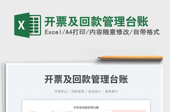 2023開票及回款管理臺賬免費下載