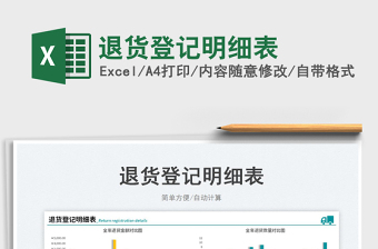 2023退貨登記明細(xì)表免費下載