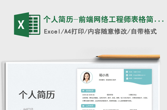 2023個(gè)人簡歷-前端網(wǎng)絡(luò)工程師表格簡歷免費(fèi)下載