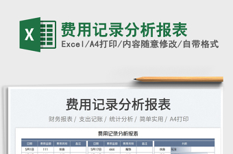 2023費用記錄分析報表免費下載