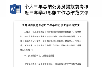 個人三年總結(jié)公務(wù)員提拔前考核近三年學(xué)習思想工作總結(jié)范文綜合科室機關(guān)干部工作匯報