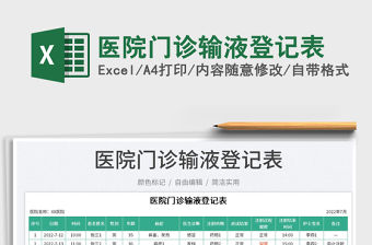 2023醫院門診輸液登記表免費下載