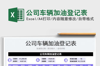 2023公司車輛加油登記表免費下載