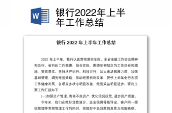 銀行2022年上半年工作總結(jié)