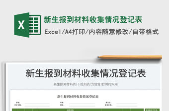 2023新生報(bào)到材料收集情況登記表免費(fèi)下載