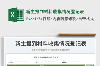 2023新生報(bào)到材料收集情況登記表免費(fèi)下載